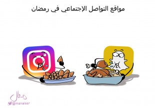 مواقع التواصل في رمضان..