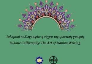 نمایشگاه قرآن هنرمندان ایرانی در یونان