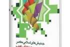 ​معرفی کتاب «اسلام در انقلاب: جنبش ­های اسلامی معاصر در جهان عرب»