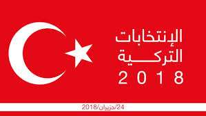انتهاء التصويت في الانتخابات الرئاسية والبرلمانية التركية