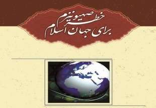 کتاب "خطر صهیونیسم برای جهان اسلام"