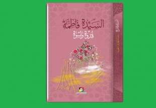 كتاب، السيدة فاطمة الزهراء عليها السلام قدوة وأسوة