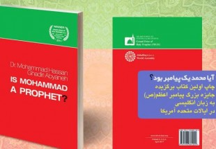 کتاب "آیا محمد (ص) پیامبر است؟"در آمریکا منتشر شد
