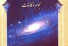 “Qur’an, Astronomy and Universe” published