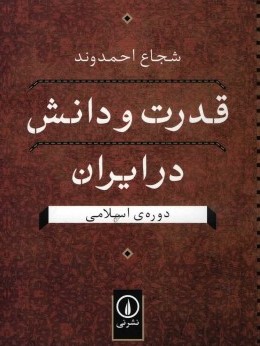 کتاب «قدرت و دانش در ایران دوره ­ی اسلامی»