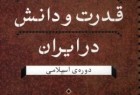 کتاب «قدرت و دانش در ایران دوره ­ی اسلامی»