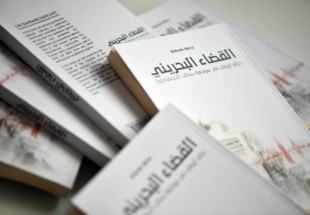 كتاب : القضاء البحريني.. ذرائع الإرهاب في مواجهة مطالب الديمقراطية