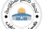 لجنة دعم المقاومة في فلسطين أكدت على ثبات الموقف من مؤامرة صفقة القرن