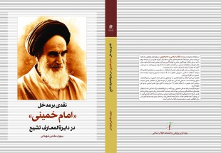 کتاب «نقدی بر مدخل امام خمینی در دایرةالمعارف تشیع» وارد بازار نشر می شود