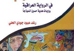 كتاب : تمثلات العنف السياسي في الرواية العراقية