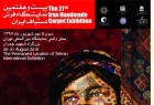 انطلاق اعمال معرض السجاد الدولي 27  فی طهران