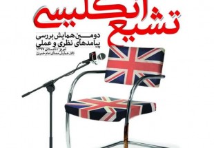 همایش بررسی پیامدهای نظری و عملی «تشیع انگلیسی» در تبریز برگزار می شود