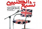 همایش بررسی پیامدهای نظری و عملی «تشیع انگلیسی» در تبریز برگزار می شود
