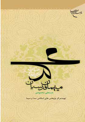 انتشار نسخه الکترونیکی کتاب «محمد(ص) مهمان قدسیان»