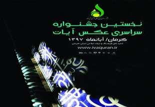 دومین جشنواره عکس آیات باعنوان «قرآن،معنای زندگی» برگزار می شود