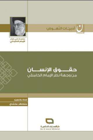 كتاب  "حقوق الإنسان من وجهة نظر الإمام الخامنئي"