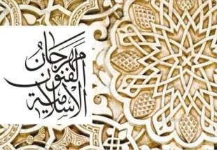 برگزاری بیست و یکمین دوره جشنواره هنرهای اسلامی در امارات
