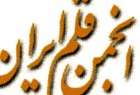 انتخابات هیات مدیره انجمن قلم مهرماه برگزار می‌شود