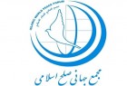 انعقاد الاجتماع التنسيقي الأول تحضيراً للمؤتمر العالمي للسلام والعدالة في طهران