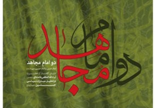انتشار ۶ گفتار از رهبر معظم انقلاب در کتاب «دو امام مجاهد»
