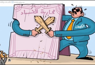 محاربة الفساد في حكوماتنا العربية والاسلامية