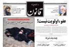 ​روزنامه اصلاح‌طلب: مردم ایران بازنده حادثه تروریستی اهواز بودند!/ نمک پاشی ارگان دولت روی زخم خانواده شهدای اهواز