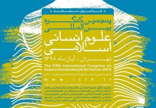 تمدید مهلت ارسال مقاله به کنگره بین‌المللی علوم انسانی اسلامی
