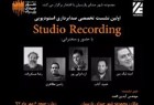 ​نشست صدابرداری استودیویی در ایران برگزار می‌شود