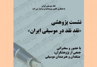 ​«نقد در موسیقی ایران» نقد می‌شود
