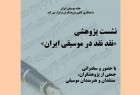 ​«نقد در موسیقی ایران» نقد می‌شود