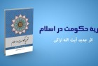 کتاب «نظریه حکومت در اسلام» به بازار نشر آمد