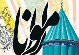 نشست «تأملی بر آرا ونظرات مولانا جلال الدین بلخی» برگزار می‌شود