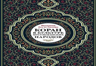 ​انتشار کتاب «قرآن در فرهنگ ملل مسلمان» در روسیه
