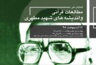 ​همایش ملی مطالعات قرآنی و اندیشه‌های شهید مطهری برگزار می شود