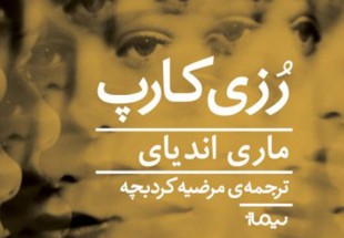 ​رمان برگزیده جایزه فمینا در سال ۲۰۰۱ به فارسی ترجمه شد