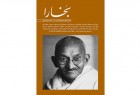 ​ویژه نامه بخارا برای ماهاتما گاندی منتشر شد