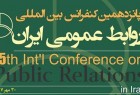 ​جزئیات پانزدهمین کنفرانس بین‌المللی روابط‌عمومی ایران اعلام شد جزئیات پانزدهمین کنفرانس بین‌المللی روابط‌عمومی ایران اعلام شد