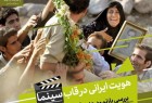 ​هویت ایرانی در قاب سینما بررسی می‌شود
