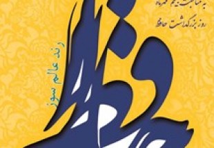 برپایی بزرگداشت حافظ شیرازی در انجمن آثار و مفاخر فرهنگی