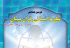 دومین همایش بین‌المللی «علوم انسانی قرآن بنیان» برگزار می‌شود