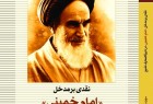 «نقد مدخل امام خمینی در دایره المعارف تشیع»