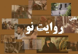 ​اعلام اسامی فیلم‌های «روایت نو» در جشنواره بین‌المللی مقاومت
