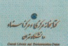 ​اسناد تاریخی کتابخانه مرکزی دانشگاه تهران فهرست‌نویسی شد