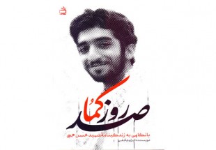 «صد روز کما» با نگاهی به زندگینامه شهید حججی منتشر شد
