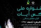 دبیر جشنواره ملی عکس آیات: نمایشگاه ۱۵ عکاس پیشکسوت و فعال در حوزه قرآنی برپا می‌شود
