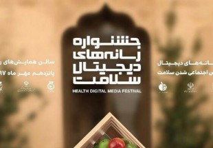 ​خستین جشنواره رسانه‌های دیجیتال سلامت برگزیدگان خود را شناخت