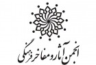 ​بزرگداشت مرحوم «غلامحسین صدیقی» در انجمن آثار و مفاخر فرهنگی