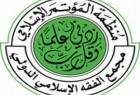 بیست و‌سومین کنفرانس مجمع جهانی فقه اسلامی برگزار می‌شود