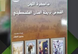 كتاب "ذاكرة اللون - القدس بريشة الفنان الفلسطيني"