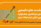 ​اعلام برنامه نشست‌های تخصصی جشنواره فیلم کوتاه تهران
